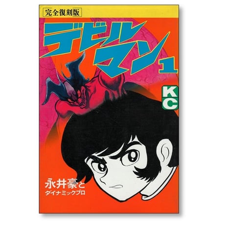 デビルマン 永井豪 [1-5巻 漫画全巻セット/完結] 完全復刻版