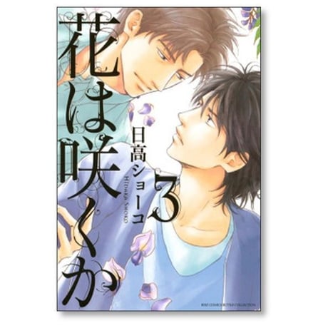 花は咲くか 日高ショーコ [1-5巻 漫画全巻セット/完結]
