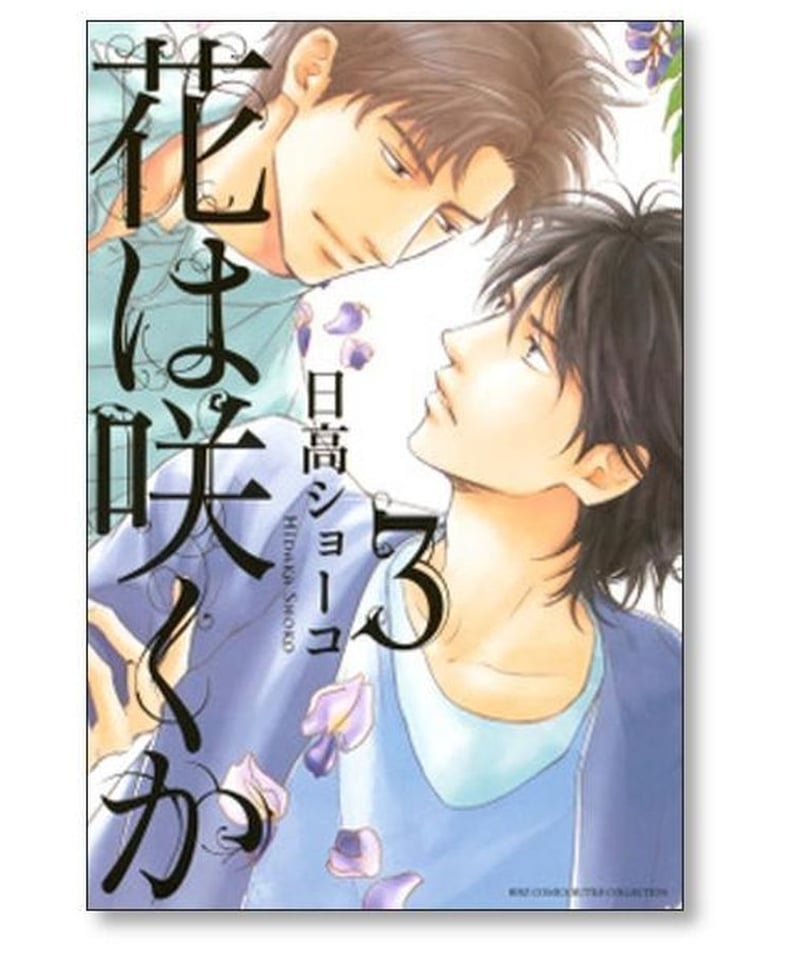 花は咲くか 日高ショーコ [1-5巻 漫画全巻セット/完結] | 漫画