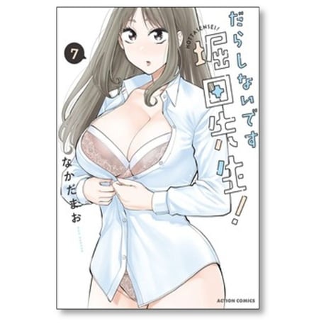 だらしないです 堀田先生 なかだまお [1-7巻 コミックセット/未完結]