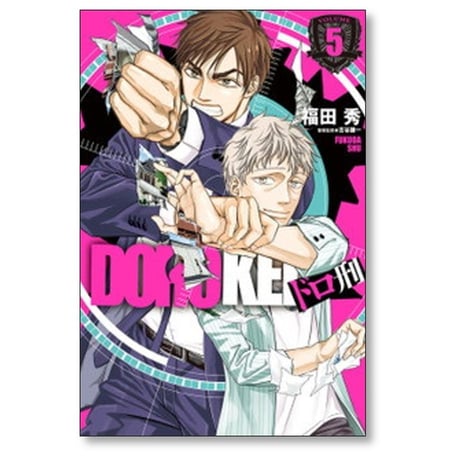 ドロ刑 福田秀 [1-7巻 漫画全巻セット/完結] 古谷謙一