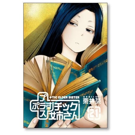 プラスチック姉さん 栗井茶 [1-28巻 コミックセット/未完結] +チック姉さん