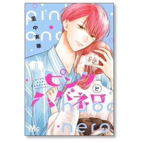 ピンクとハバネロ 里中実華 [1-14巻 漫画全巻セット/完結]