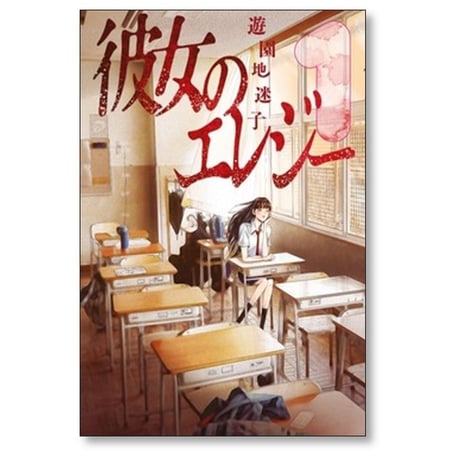 彼女のエレジー 遊園地迷子 [1-2巻 コミックセット/未完結]