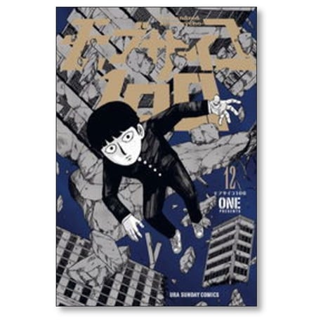 モブサイコ100 ONE [1-16巻 漫画全巻セット/完結]