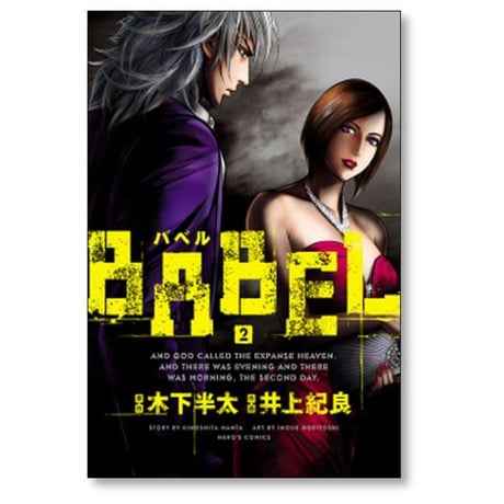 バベル 井上紀良 [1-8巻 漫画全巻セット/完結] BABEL 木下半太