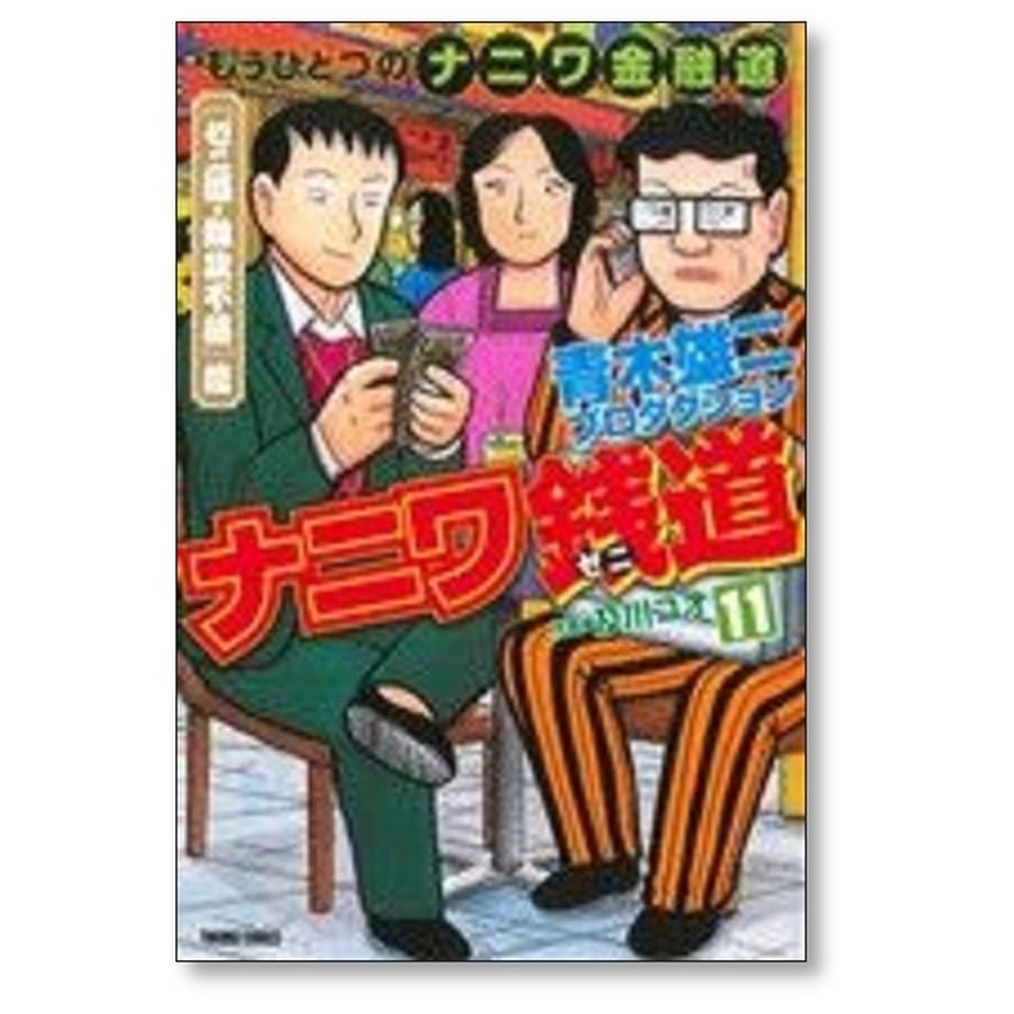 ナニワ銭道 1〜4、13巻のセットです。 - 全巻セット