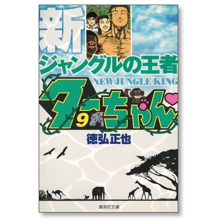 新 ジャングルの王者ターちゃん 徳弘正也 [1-12巻 漫画全巻セット/完結] A6サイズ版