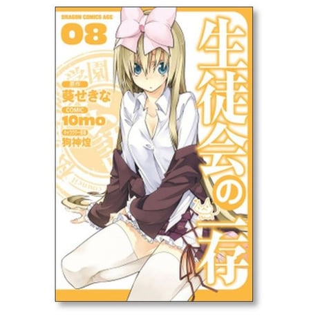 生徒会の一存 10mo [1-8巻 漫画全巻セット/完結] 葵せきな 狗神煌