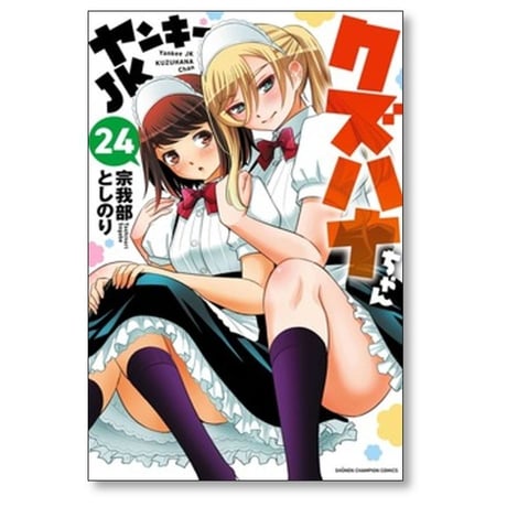 ヤンキーJK クズハナちゃん 宗我部としのり [1-30巻 コミックセット/未完結]