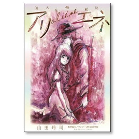 美大受験戦記 アリエネ 山田玲司 [1-8巻 漫画全巻セット/完結]