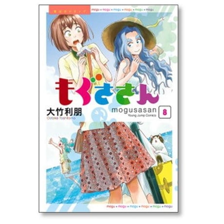 もぐささん 大竹利朋 [1-10巻 漫画全巻セット/完結]