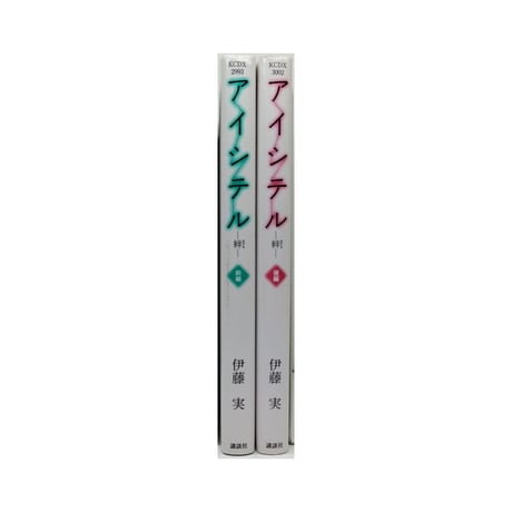 アイシテル 絆 伊藤実 [1-2巻 漫画全巻セット/完結]