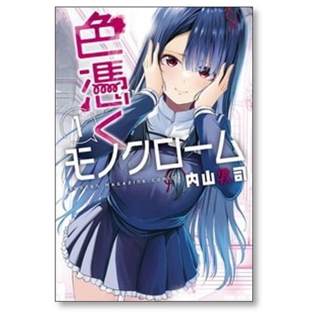 色憑くモノクローム 内山敦司 [1-5巻 漫画全巻セット/完結]