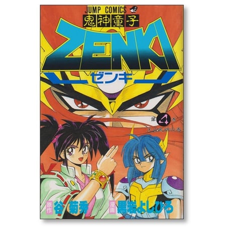鬼神童子ゼンキ 黒岩よしひろ [1-12巻 漫画全巻セット/完結] 鬼神童子ZENKI 谷菊秀
