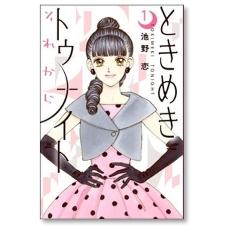 ときめきトゥナイト それから 池野恋 [1-4巻 コミックセット/未完結]