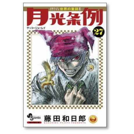 月光条例 藤田和日郎 [1-29巻 漫画全巻セット/完結]