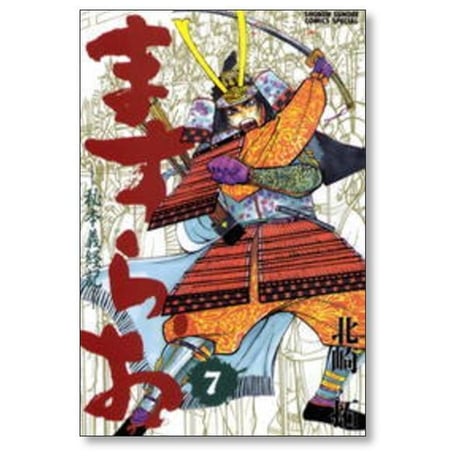 ますらお 秘本義経記 北崎拓 [1-8巻 漫画全巻セット/完結]