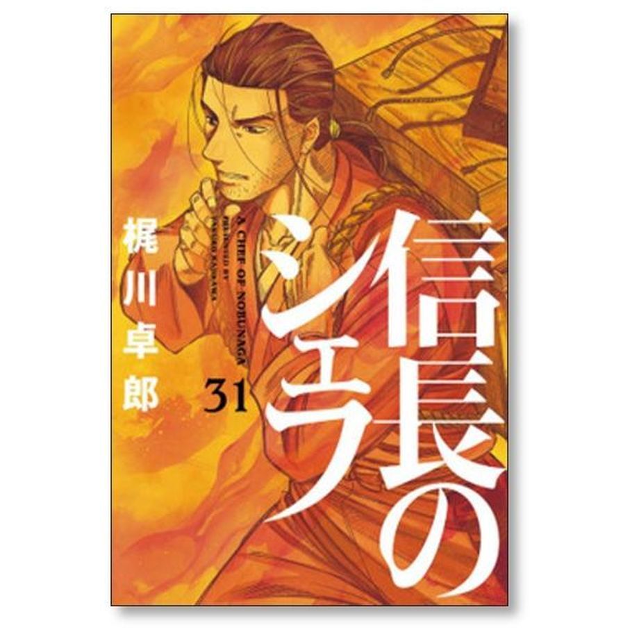 信長のシェフ 梶川卓郎 [1-35巻 コミックセット/未完結] | 漫画専門店 ...