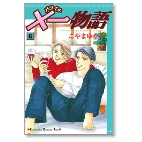 ×一物語 こやまゆかり [1-9巻 漫画全巻セット/完結] バツイチ物語