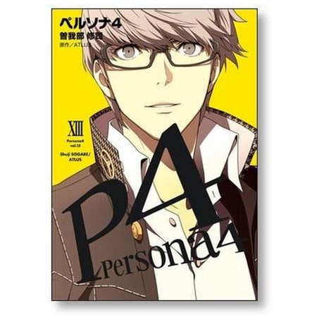 ペルソナ4 曽我部修司 [1-13巻 漫画全巻セット/完結]