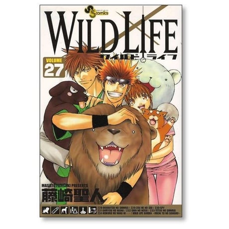 ワイルドライフ 藤崎聖人 [1-27巻 漫画全巻セット/完結] WILD LIFE