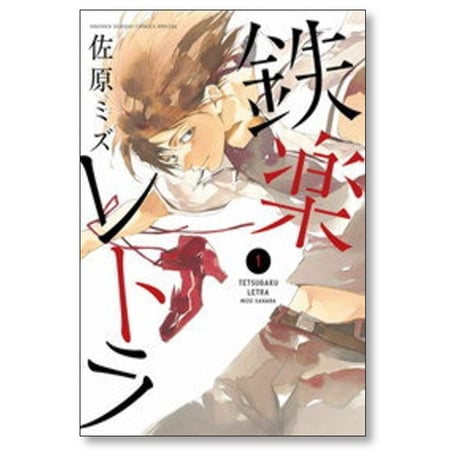 鉄楽レトラ 佐原ミズ [1-6巻 漫画全巻セット/完結]