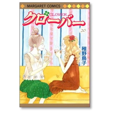 クローバー 稚野鳥子 [1-24巻 漫画全巻セット/完結]