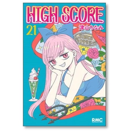 ハイスコア 津山ちなみ [1-24巻 コミックセット/未完結] HIGH SCORE