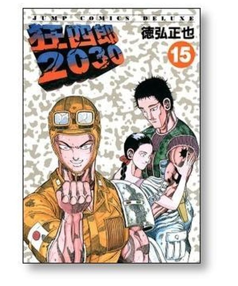 狂四郎2030 徳弘正也 [1-20巻 漫画全巻セット/完結] | 漫画専門店