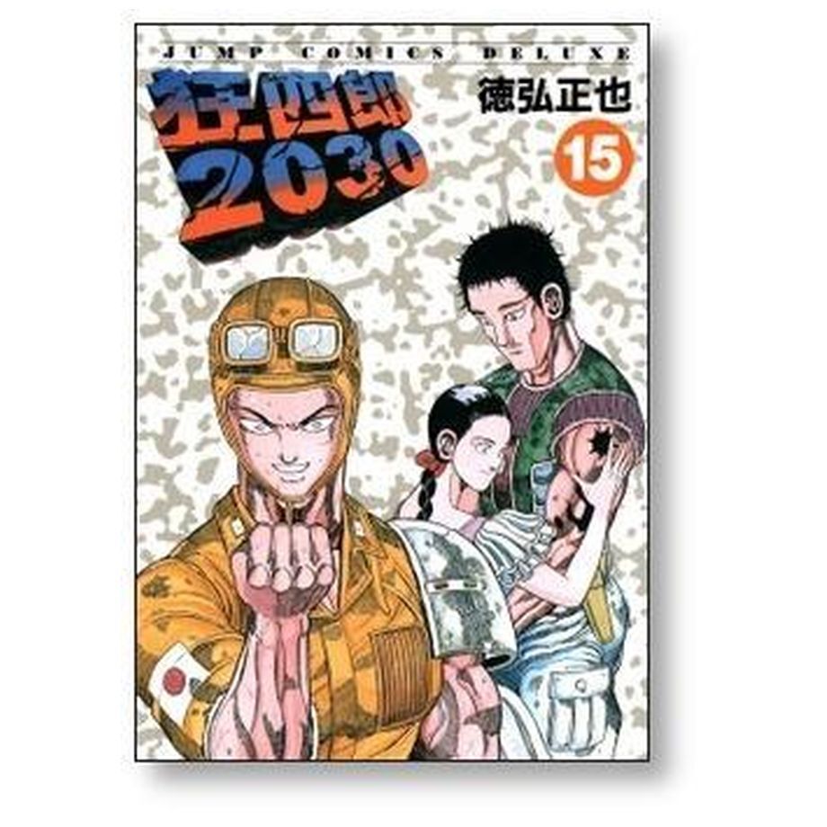 狂四郎2030 　全巻 狂四郎2030 全14巻セット (集英社文庫―コミック版) | 徳弘