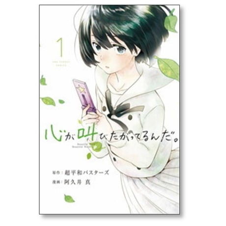 心が叫びたがってるんだ 阿久井真 [1-4巻 漫画全巻セット/完結] 超平和バスターズ