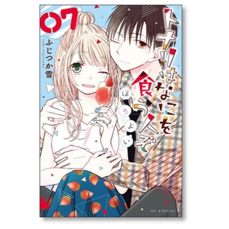 トナリはなにを食う人ぞ ほろよい ふじつか雪 [1-9巻 コミックセット/未完結]
