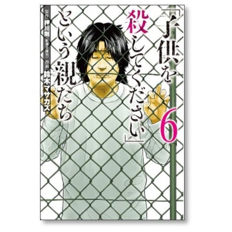 子供を殺してください という親たち 鈴木マサカズ [1-17巻 コミックセット/未完結] 押川剛
