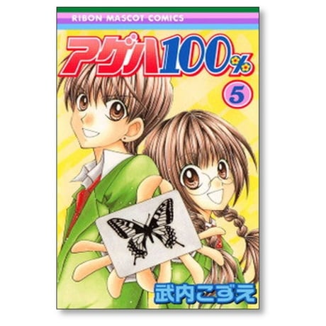 アゲハ100% 武内こずえ [1-5巻 漫画全巻セット/完結] アゲハ１００％