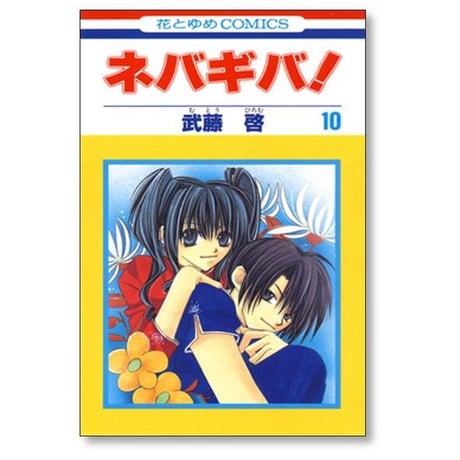 ネバギバ 武藤啓 [1-13巻 漫画全巻セット/完結]