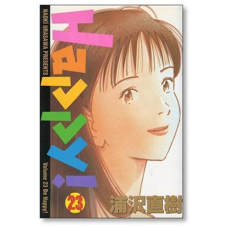 Happy 浦沢直樹 [1-23巻 漫画全巻セット/完結] ハッピー