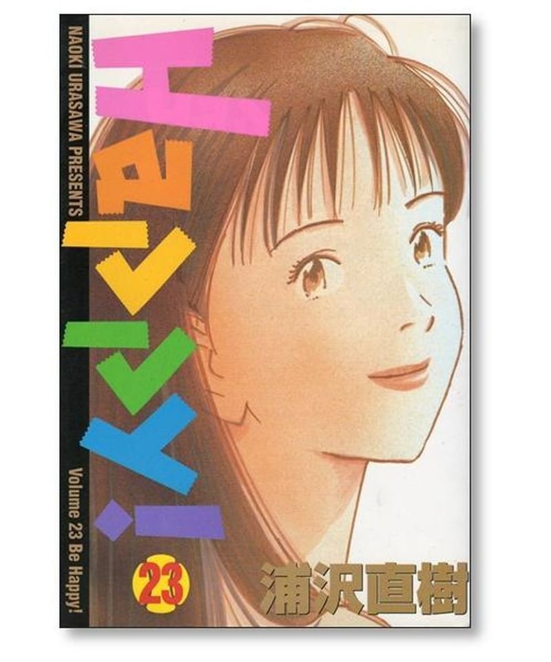 Happy 浦沢直樹 [1-23巻 漫画全巻セット/完結] ハッピー | 漫画専門店 