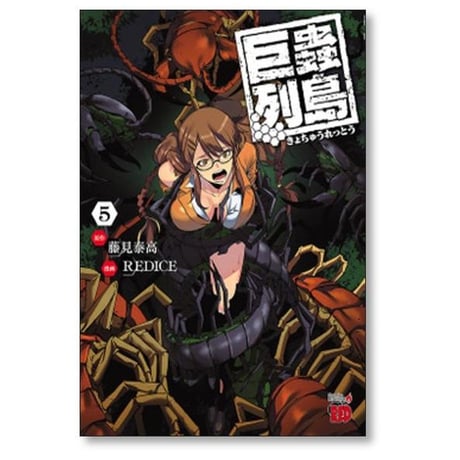 巨蟲列島 廣瀬周 [1-6巻 漫画全巻セット/完結] 巨虫列島 藤見泰高