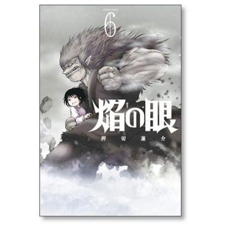 焔の眼 押切蓮介 [1-6巻 漫画全巻セット/完結] ほむらのめ