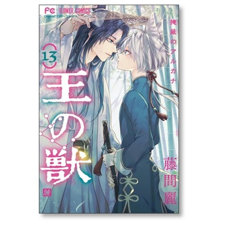 王の獣 掩蔽のアルカナ 藤間麗 [1-15巻 コミックセット/未完結 王の獣 掩蔽のアルカナ 藤間麗 [1-15巻 コミックセット/未完結