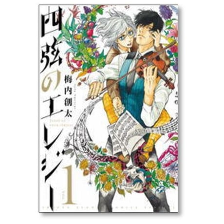四弦のエレジー 梅内創太 [1-5巻 漫画全巻セット/完結]