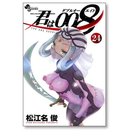 君は008 松江名俊 [1-33巻 漫画全巻セット/完結] 君はダブルオーエイト