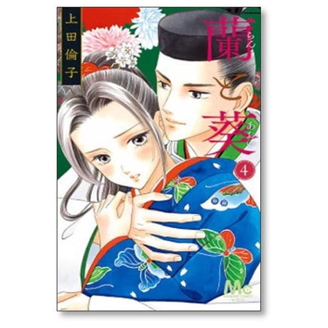 蘭と葵 上田倫子 [1-7巻 漫画全巻セット/完結]