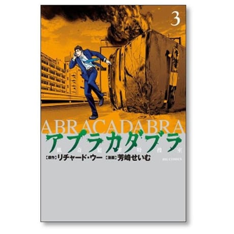 アブラカダブラ 猟奇犯罪特捜室 芳崎せいむ [1-5巻 漫画全巻セット/完結] リチャード・ウー