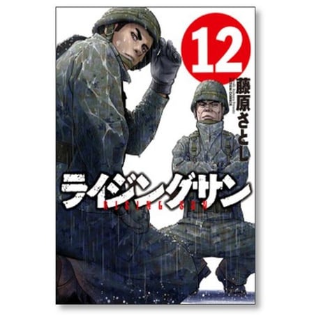 ライジングサン 藤原さとし [1-15巻 漫画全巻セット/完結]