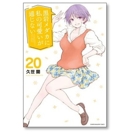 黒岩メダカに私の可愛いが通じない 久世蘭 [1-24巻 コミックセット/未完結]