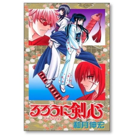 るろうに剣心 和月伸宏 [1-28巻 漫画全巻セット/完結]