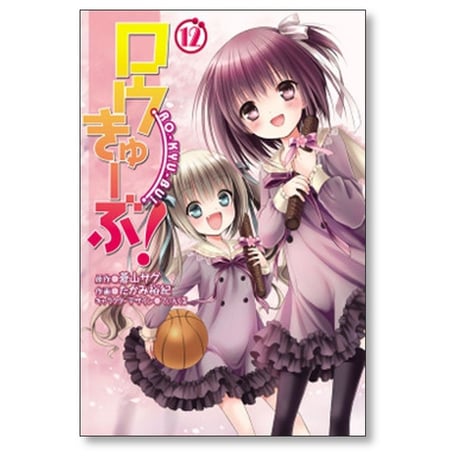 ロウきゅーぶ たかみ裕紀 [1-12巻 漫画全巻セット/完結] 蒼山サグ てぃんくる