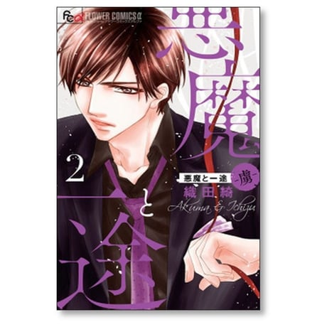 悪魔と一途 虜 織田綺 [1-5巻 漫画全巻セット/完結]